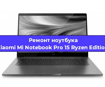 Замена оперативной памяти на ноутбуке Xiaomi Mi Notebook Pro 15 Ryzen Edition в Ростове-на-Дону